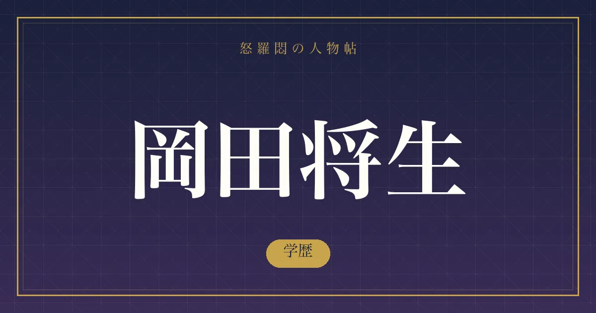 岡田将生の学歴