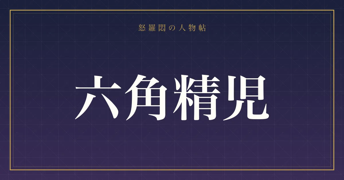 六角精児