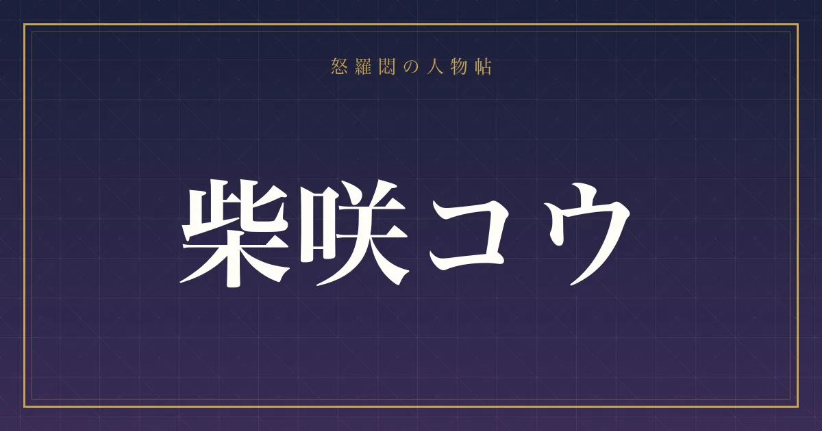 柴咲コウ