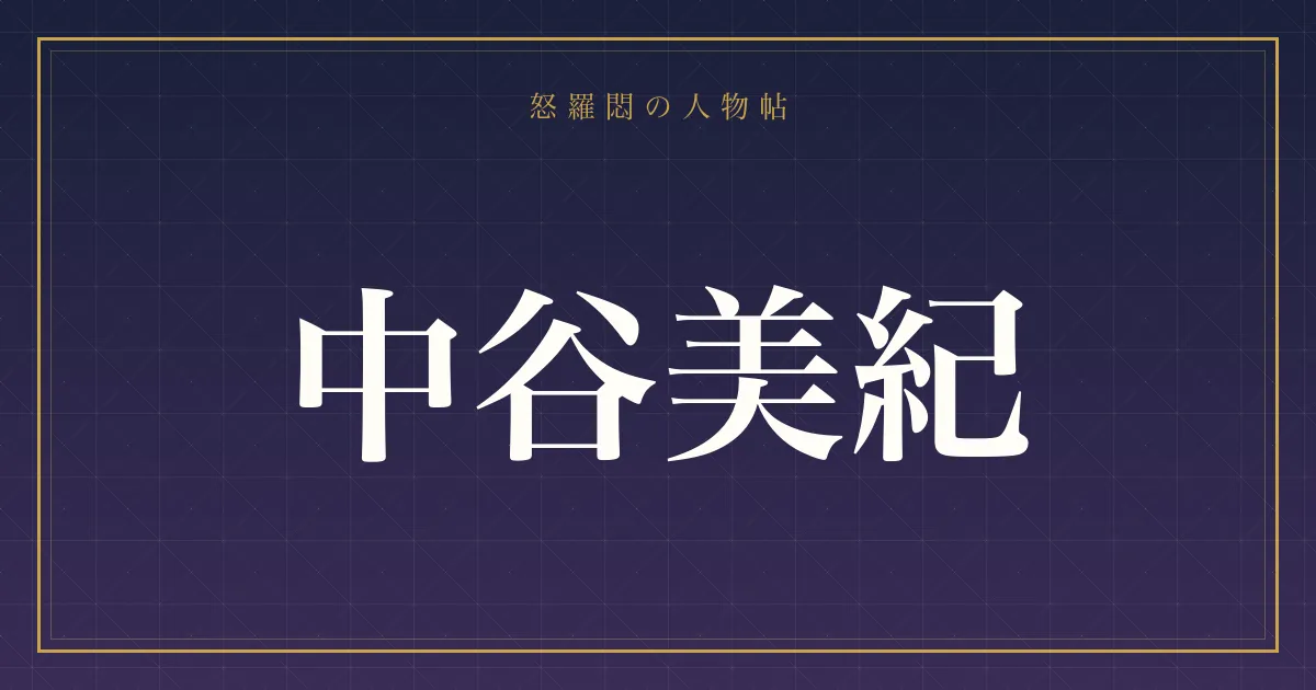 中谷美紀