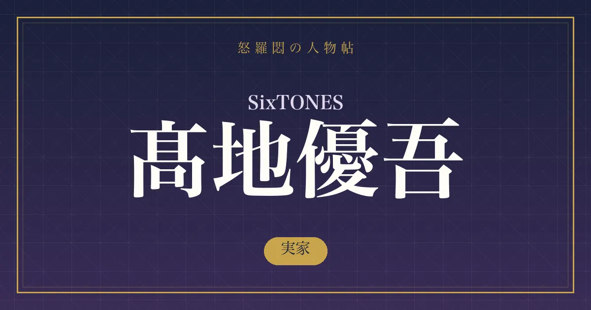 SixTONES・髙地優吾の実家