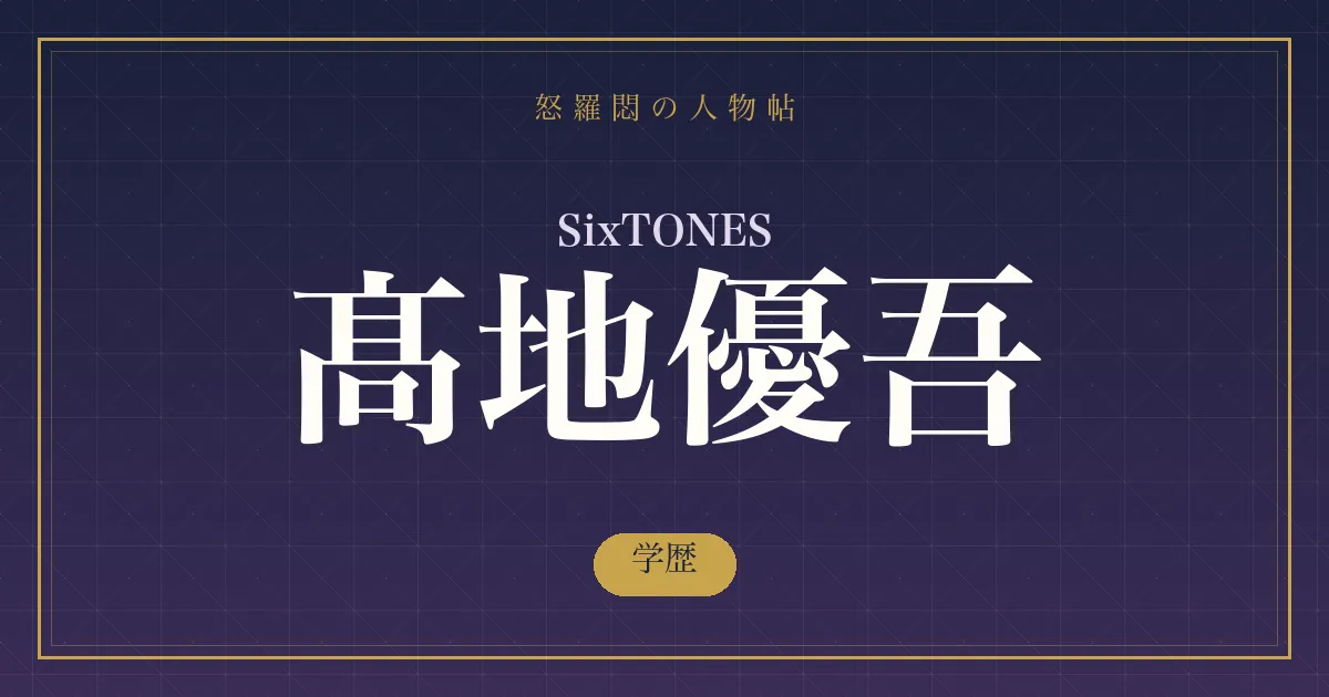 SixTONES・髙地優吾の学歴