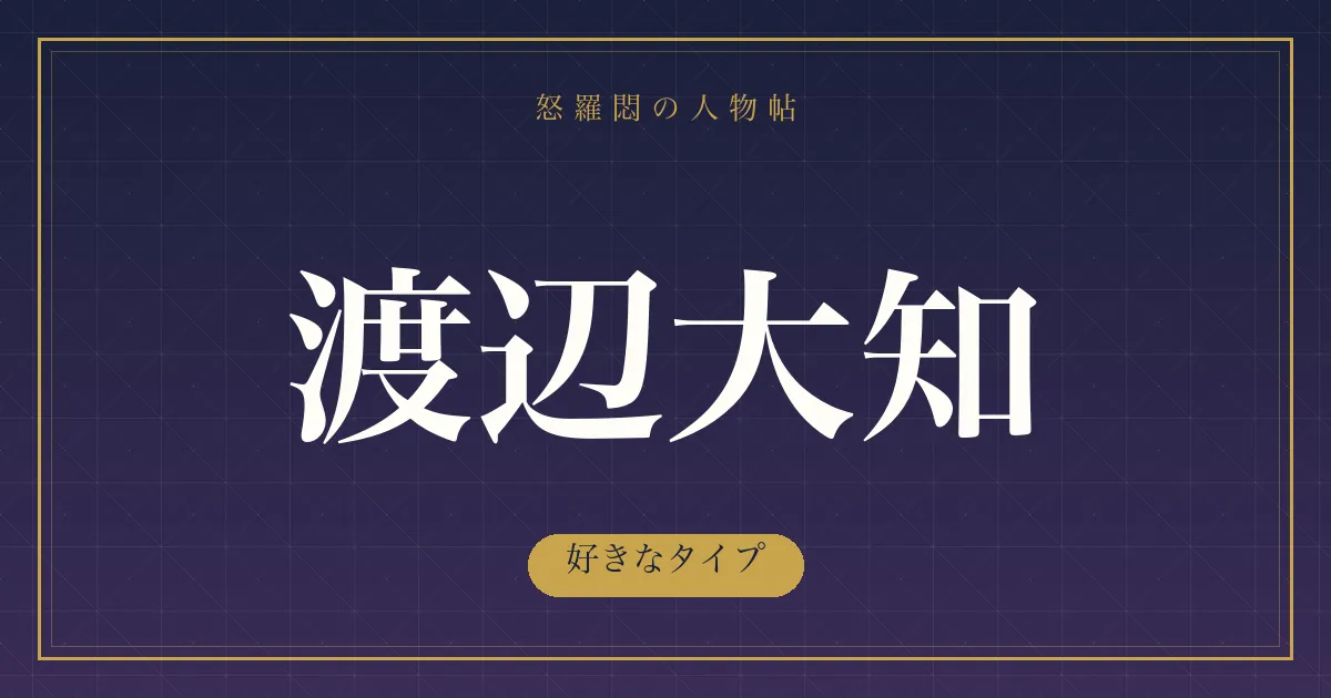 渡辺大知の好きなタイプ