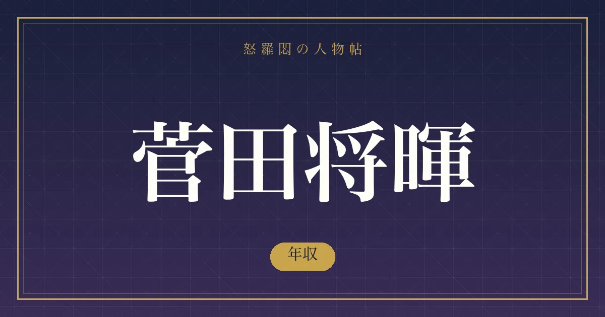 菅田将暉の年収