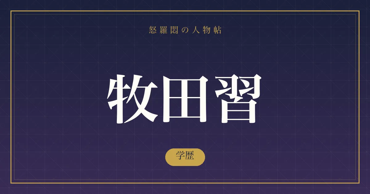 牧田習の学歴