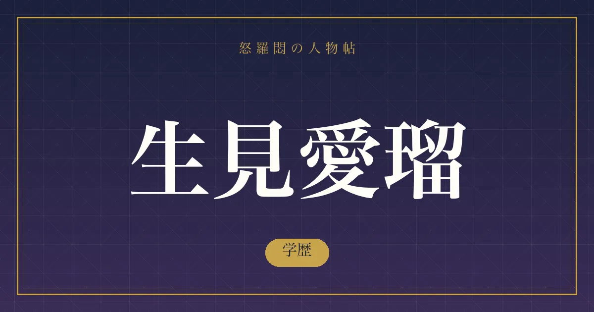 生見愛瑠の学歴