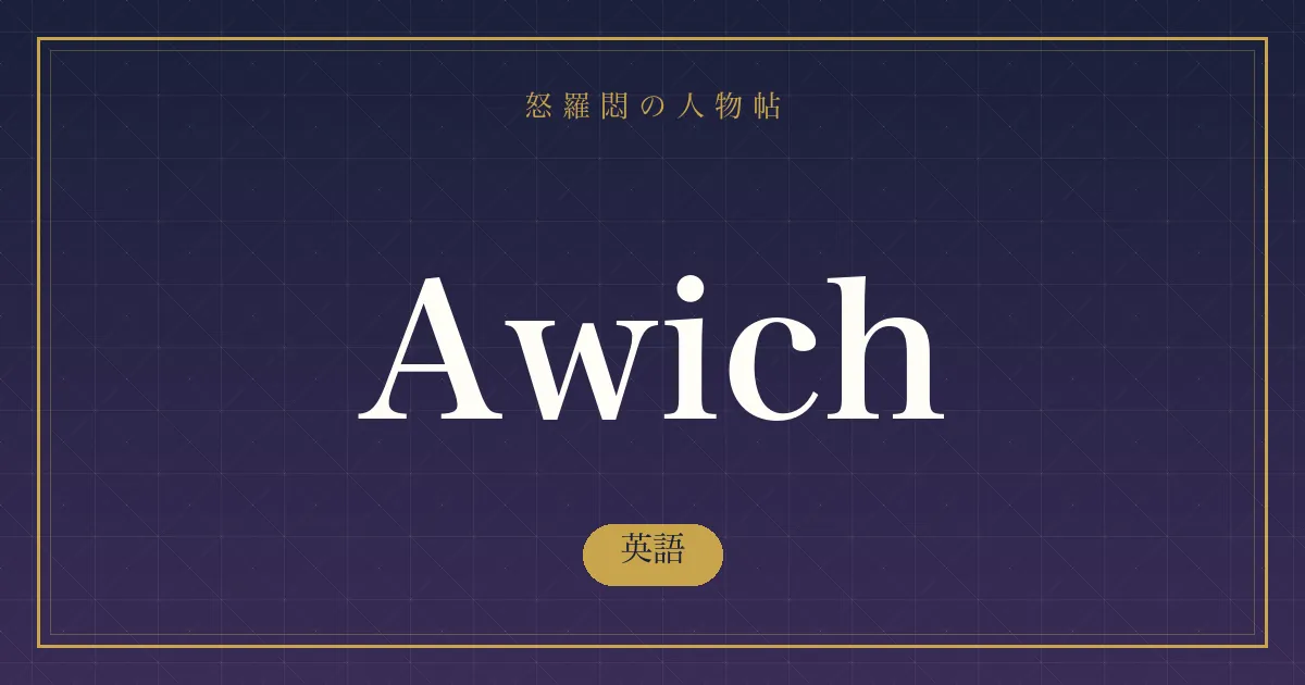 Awichの英語
