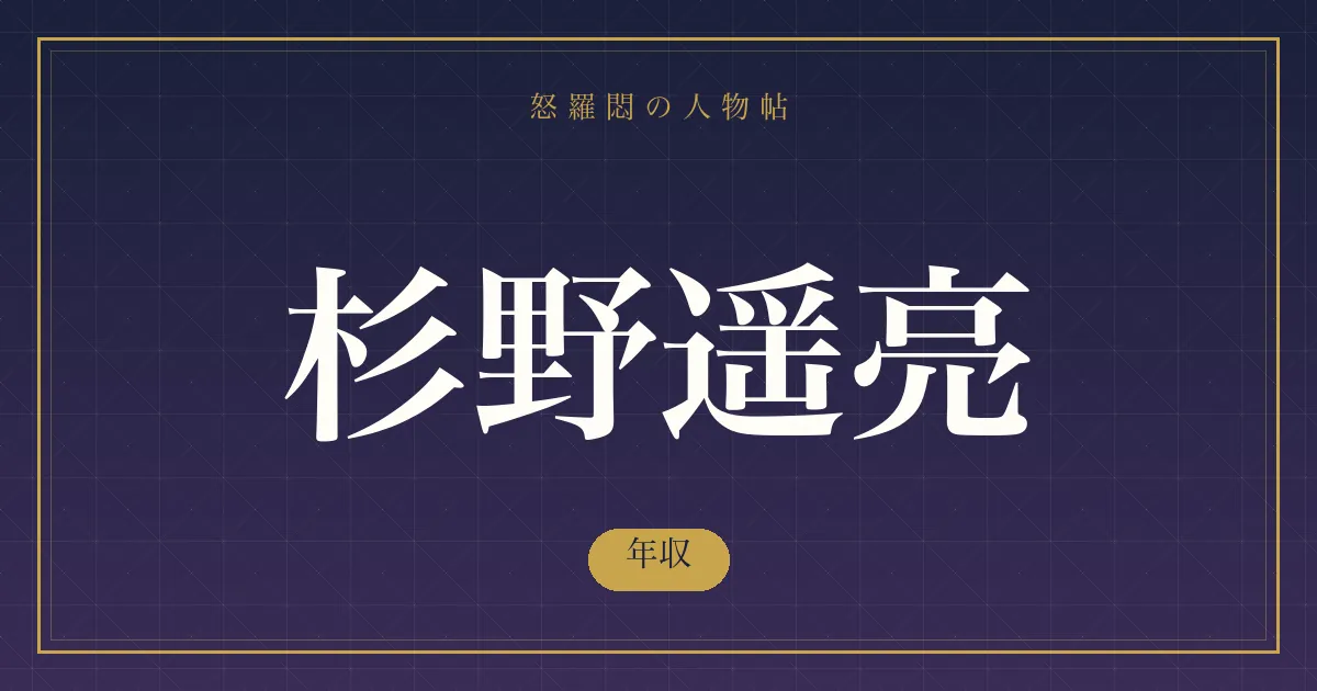 杉野遥亮の年収