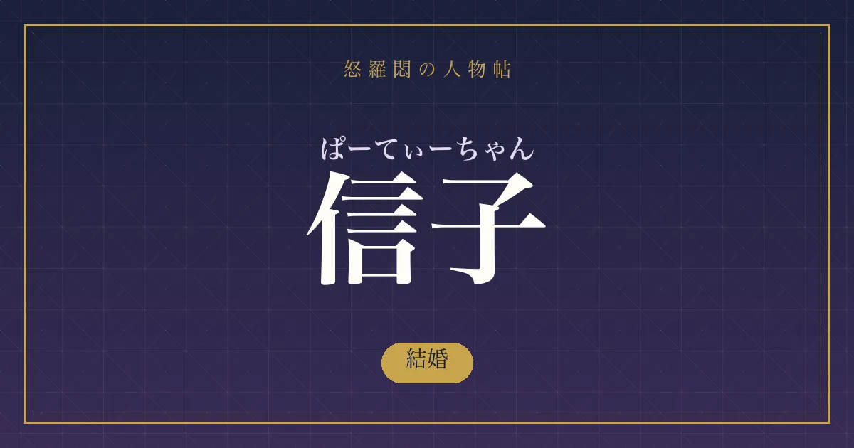 ぱーてぃーちゃん・信子の結婚