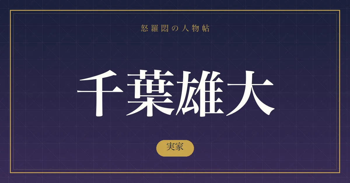 千葉雄大の実家