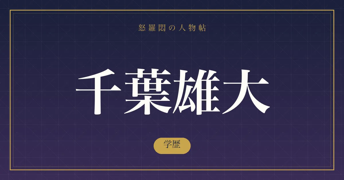 千葉雄大の学歴