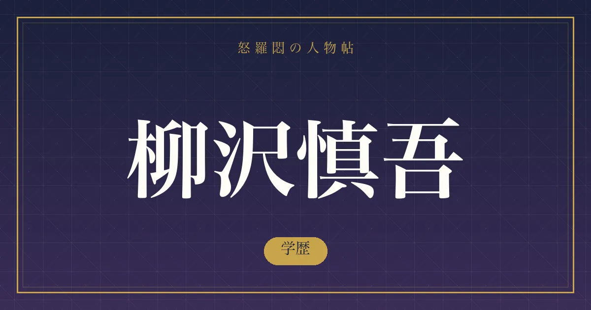 柳沢慎吾の学歴
