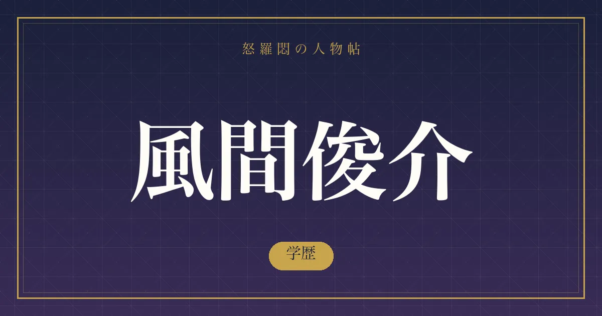 風間俊介の学歴