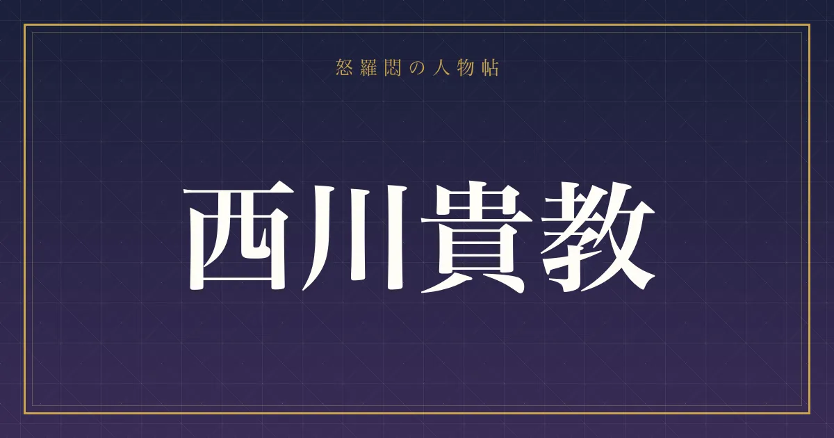 西川貴教