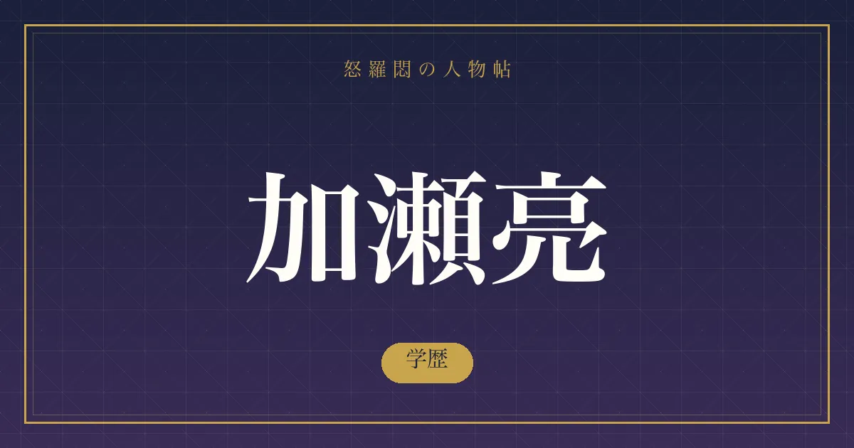 加瀬亮の学歴