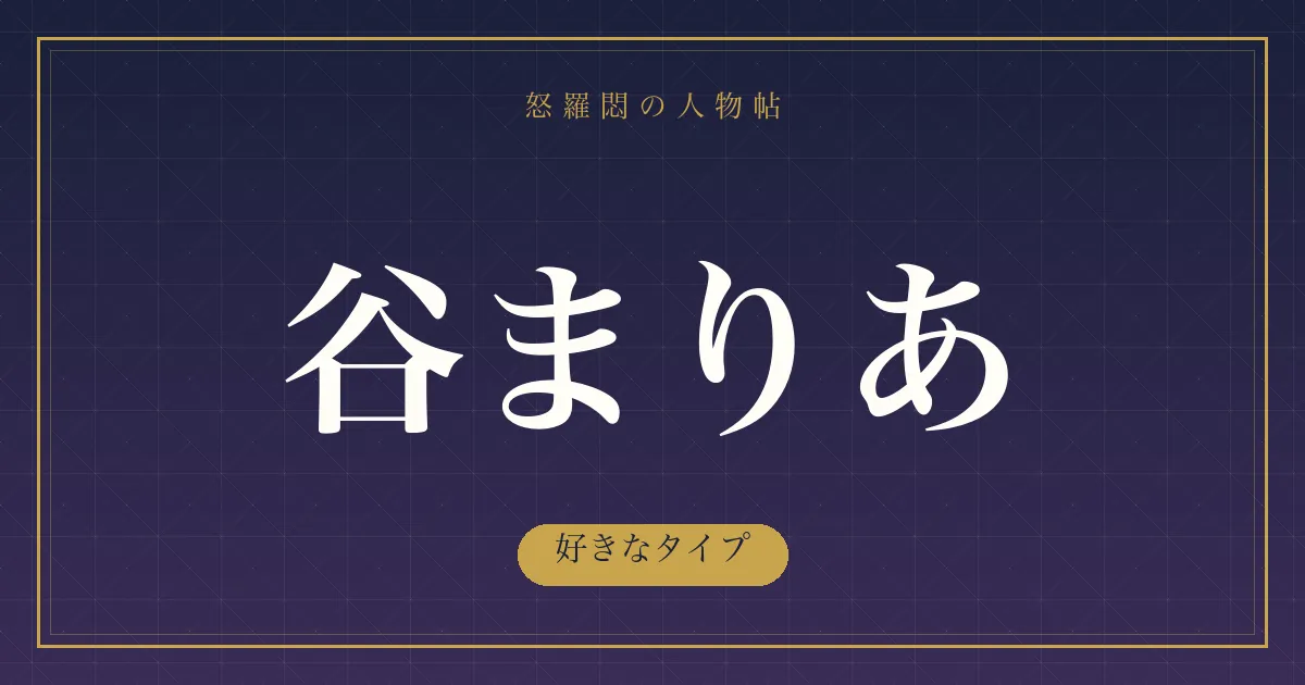 谷まりあの好きなタイプ