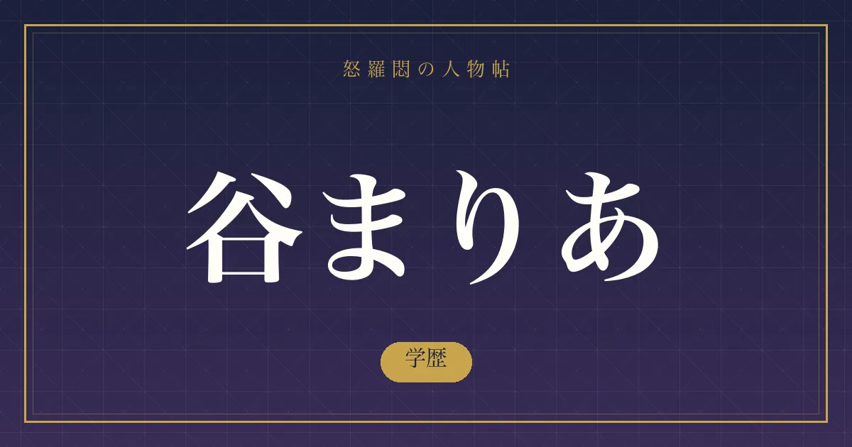 谷まりあの学歴