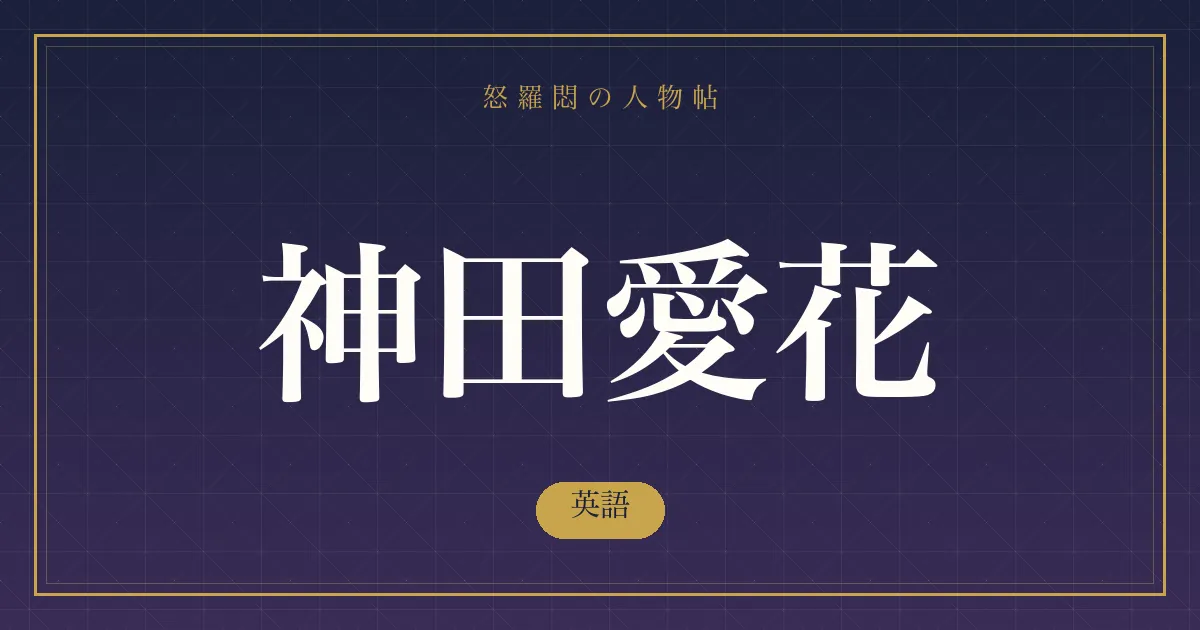 神田愛花の英語