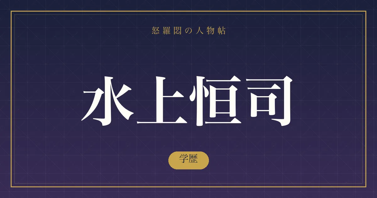 水上恒司の学歴