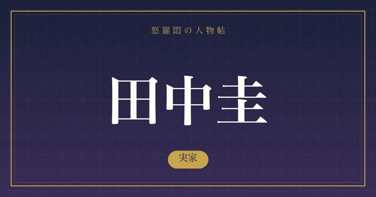 田中圭の実家