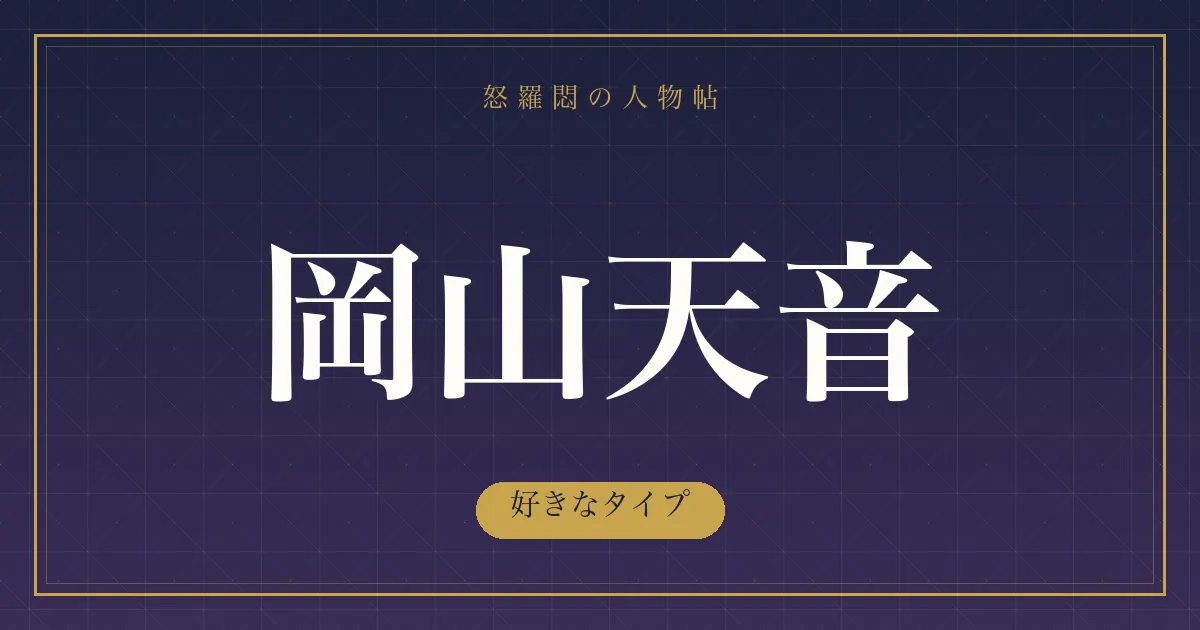 岡山天音の好きなタイプ