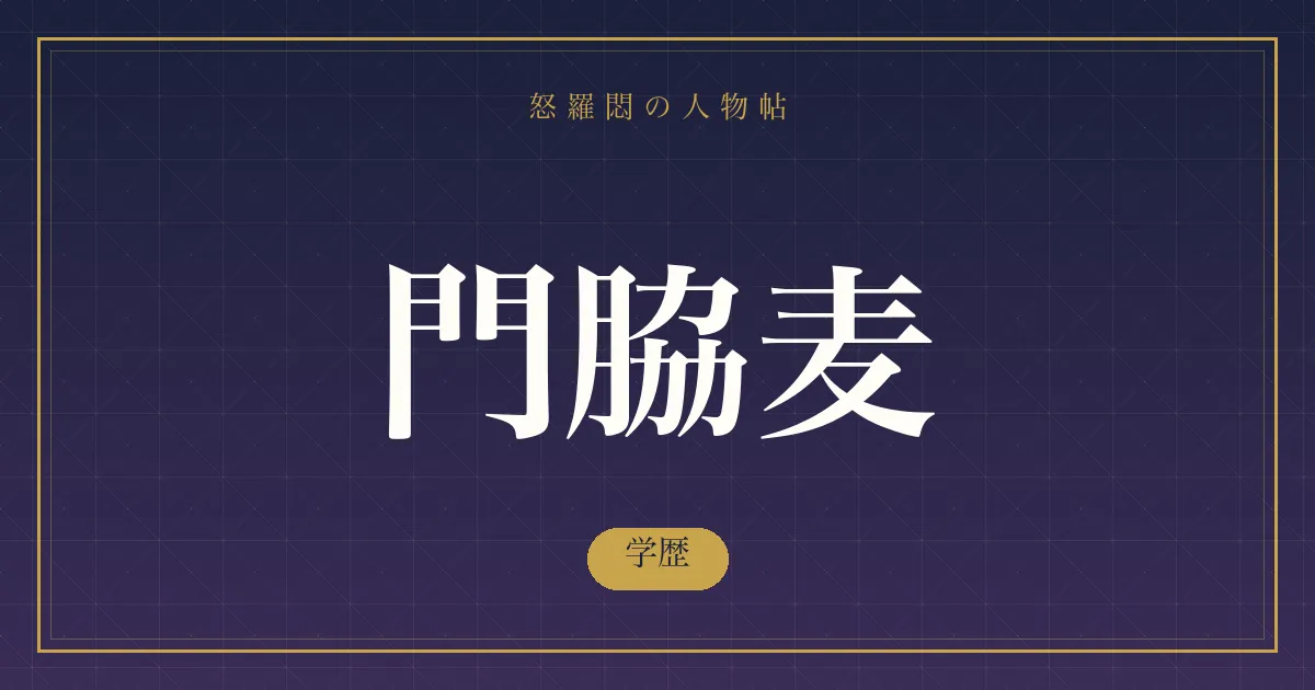 門脇麦の学歴