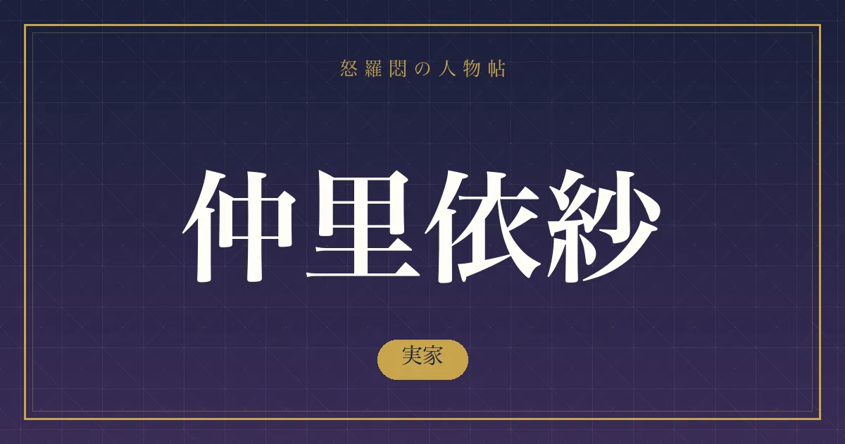 仲里依紗の実家