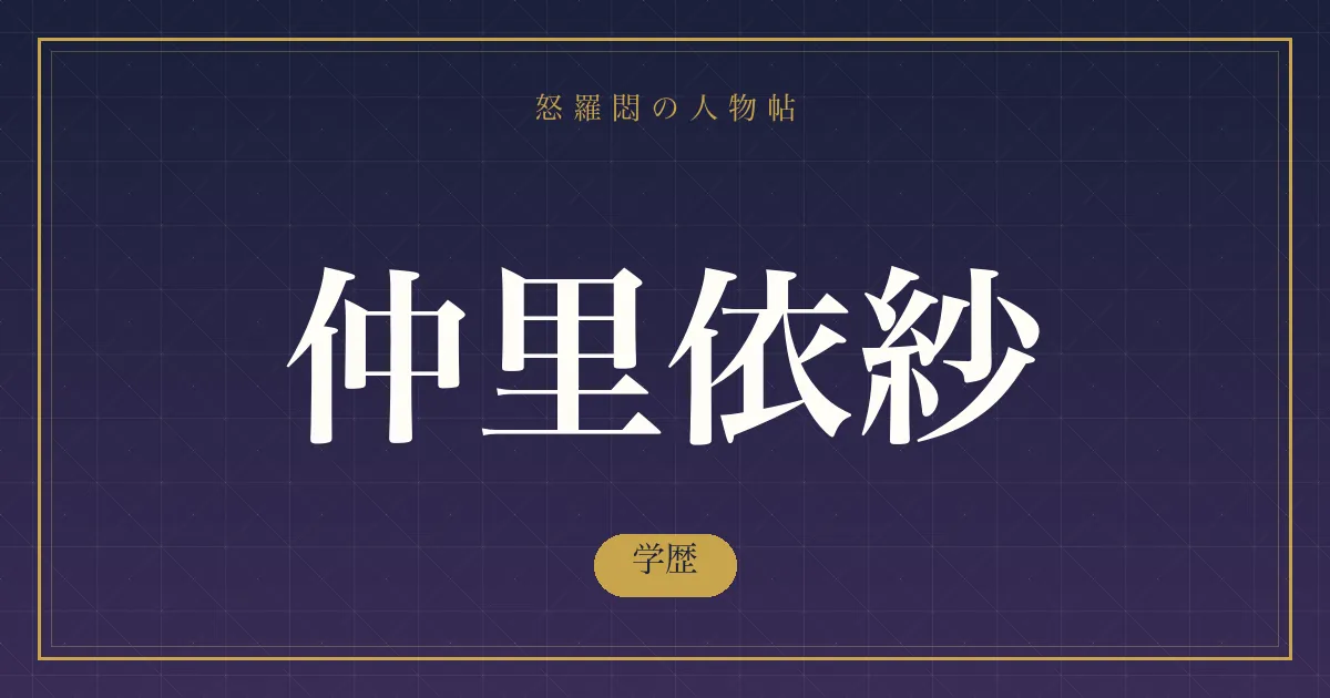 仲里依紗の学歴