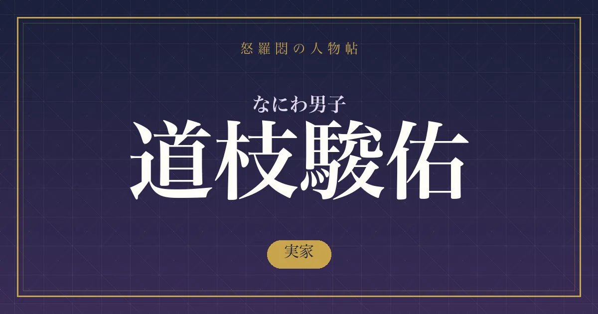 なにわ男子・道枝駿佑の実家