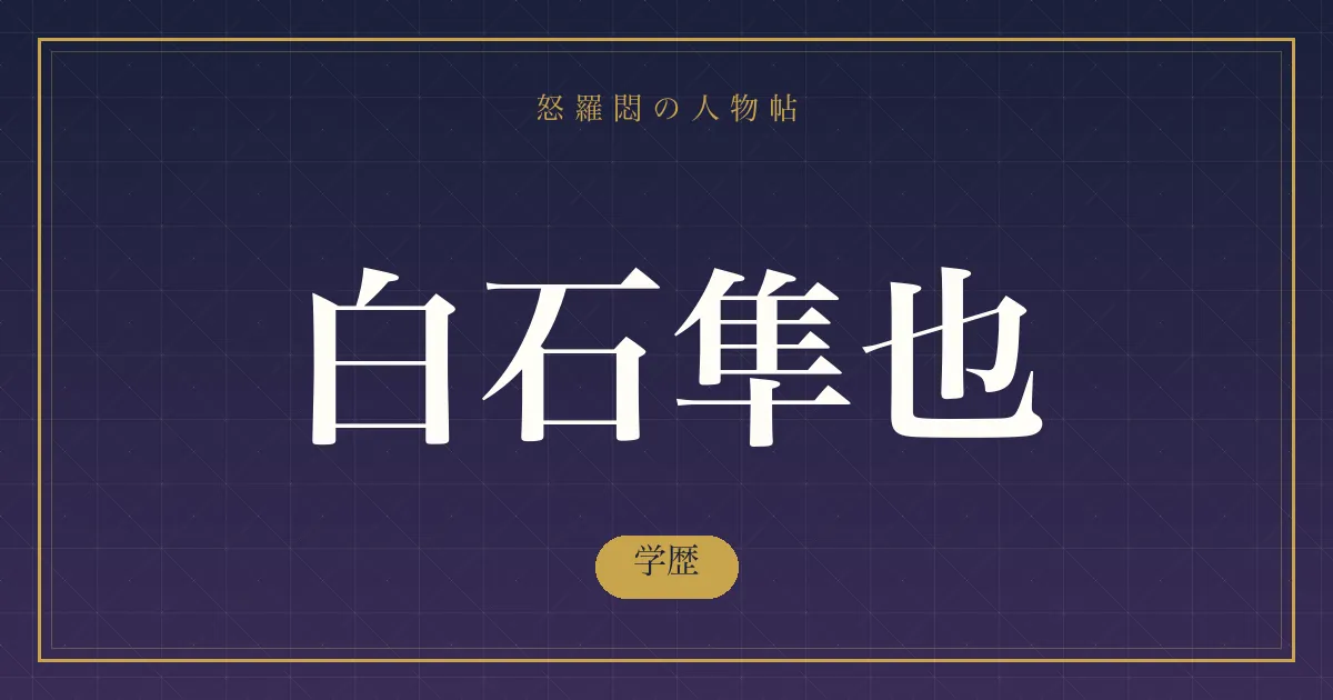 白石隼也の学歴