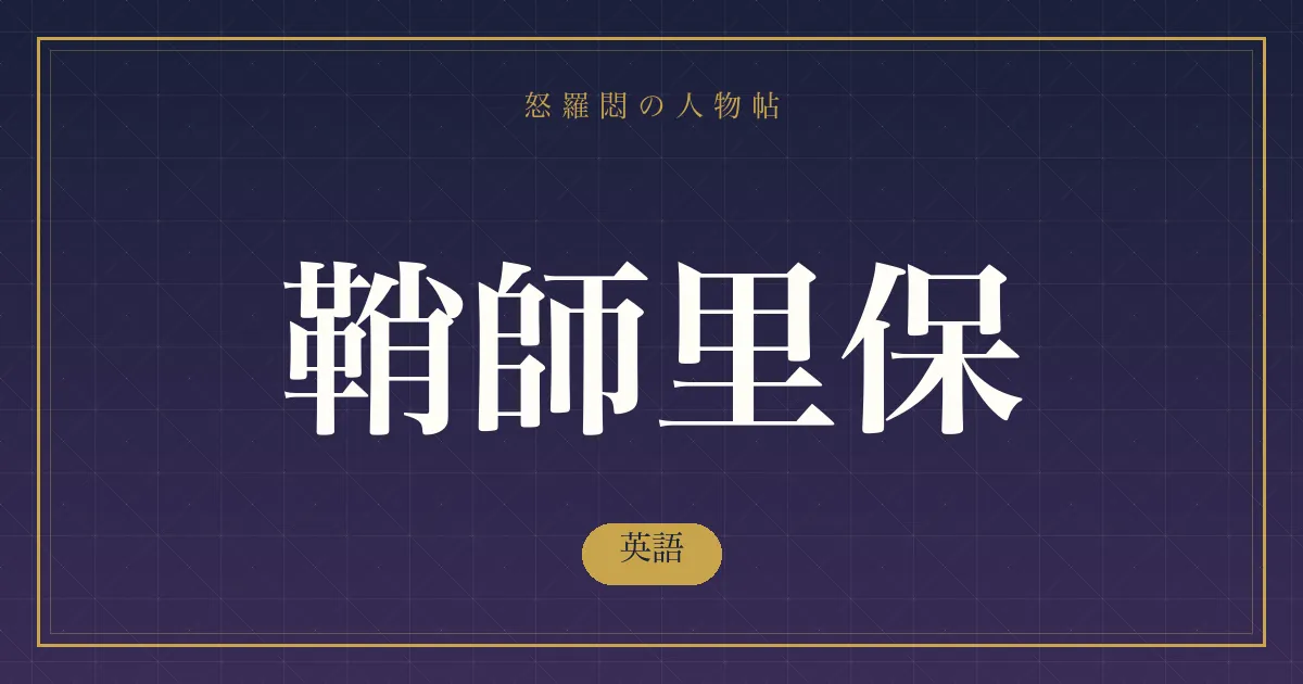 鞘師里保の英語