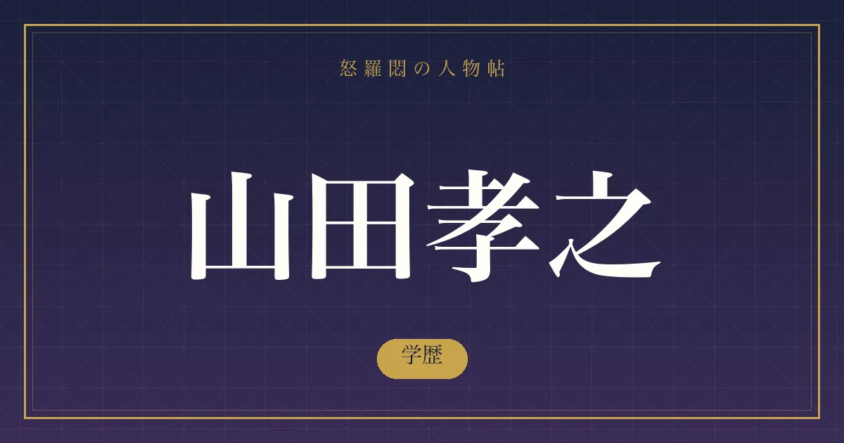 山田孝之の学歴