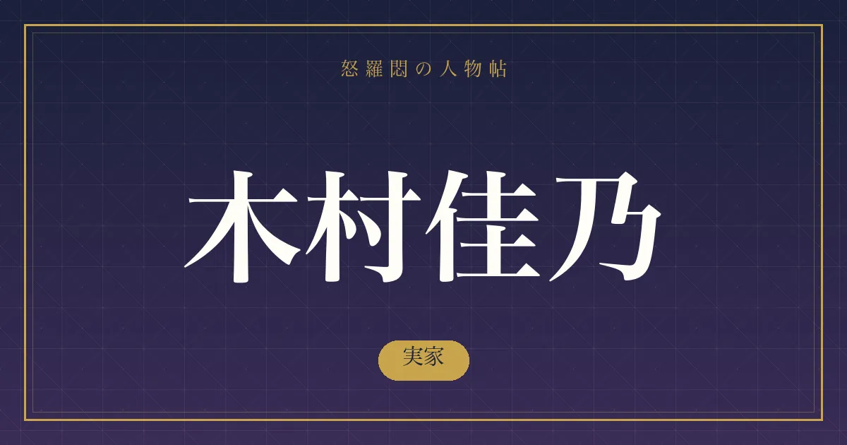木村佳乃の実家