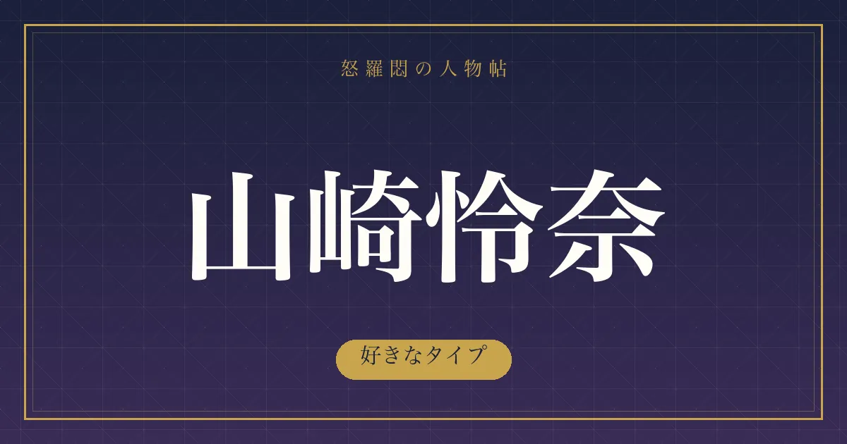 山崎怜奈の好きなタイプ