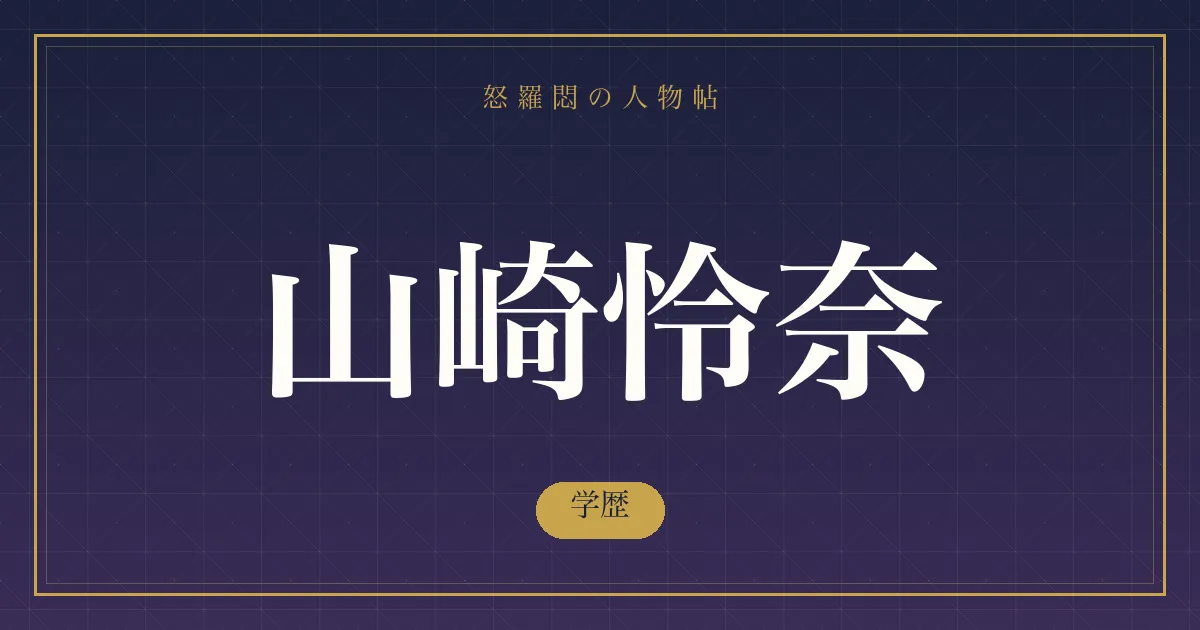 山崎怜奈の学歴