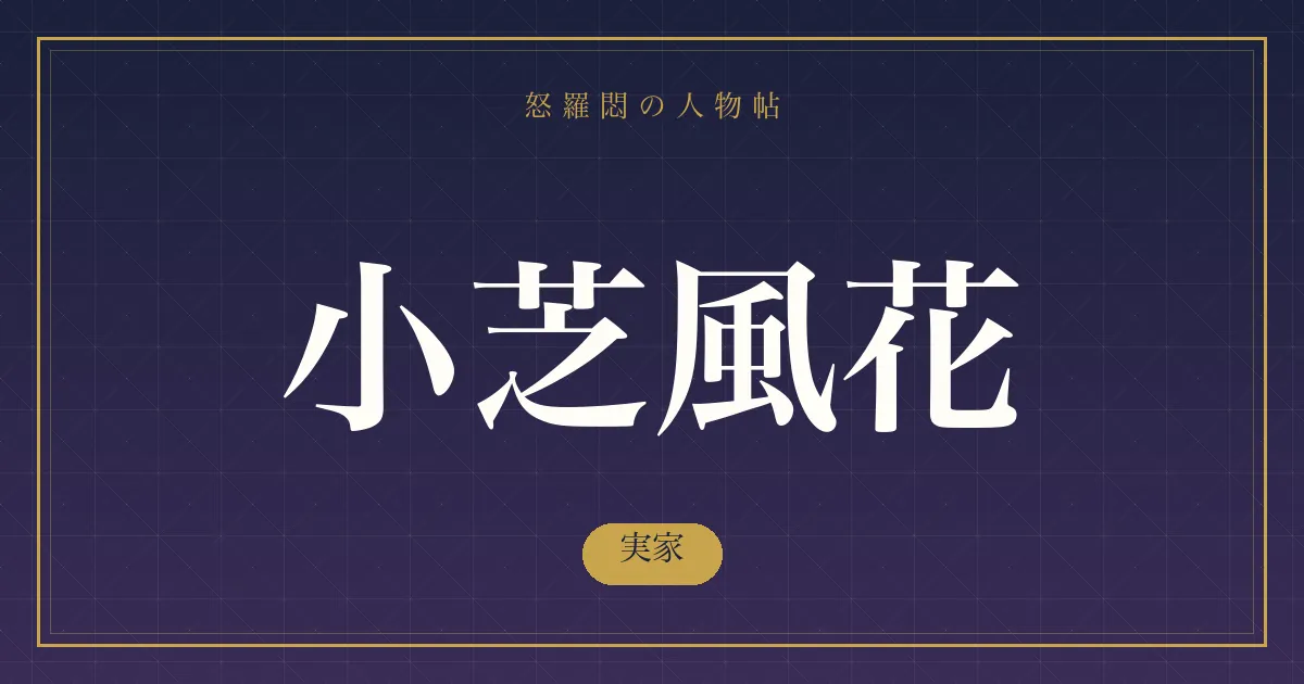 小芝風花の実家