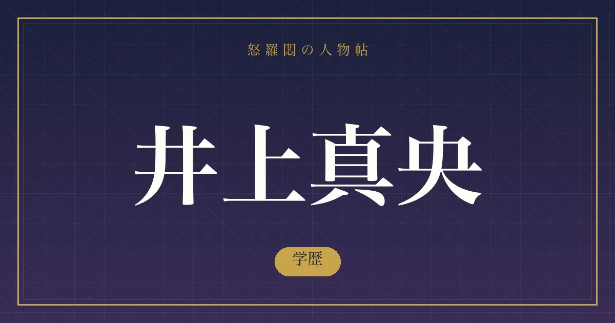 井上真央の学歴