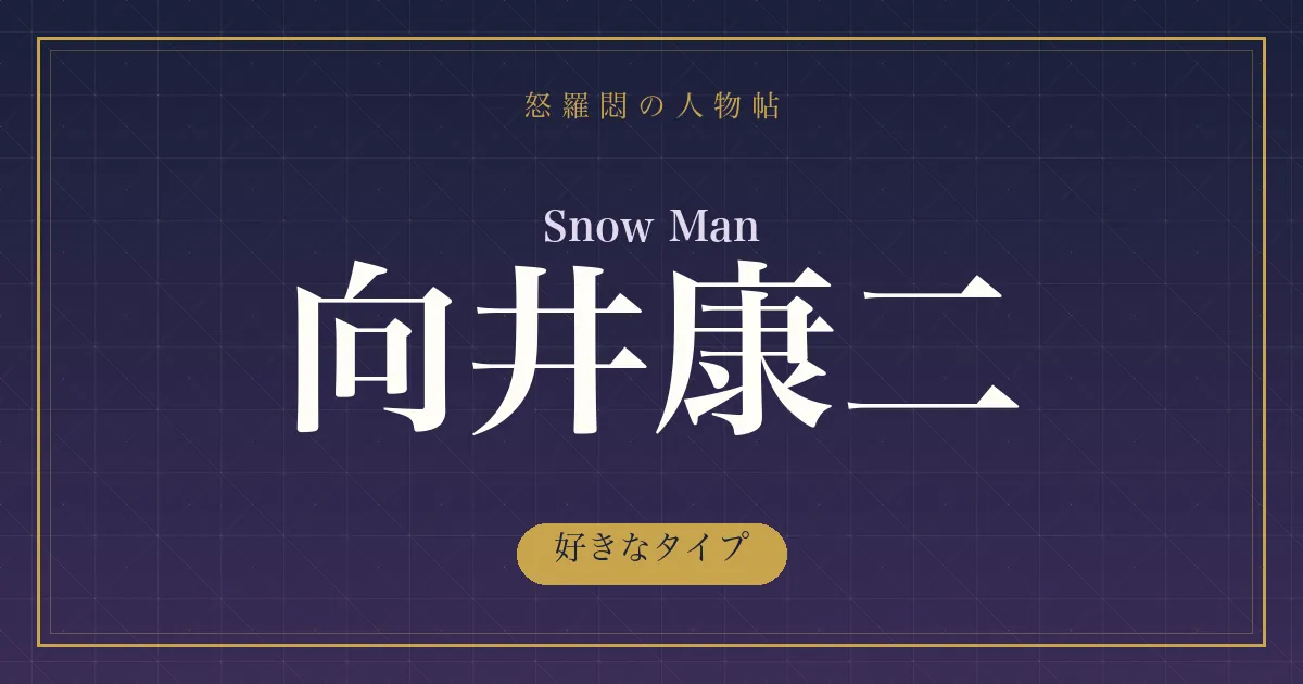 Snow Man・向井康二の好きなタイプ