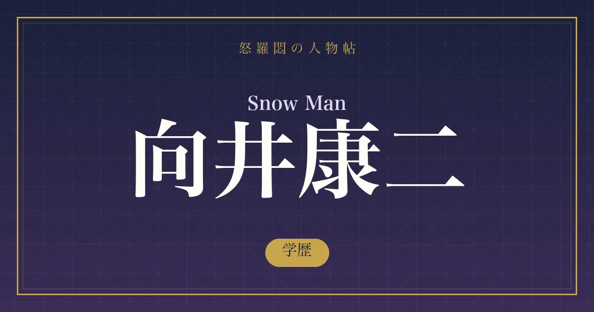 Snow Man・向井康二の学歴