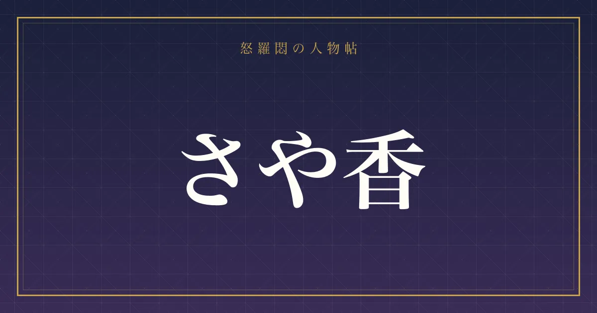 さや香