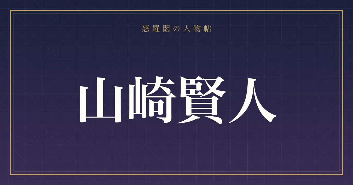 山崎賢人