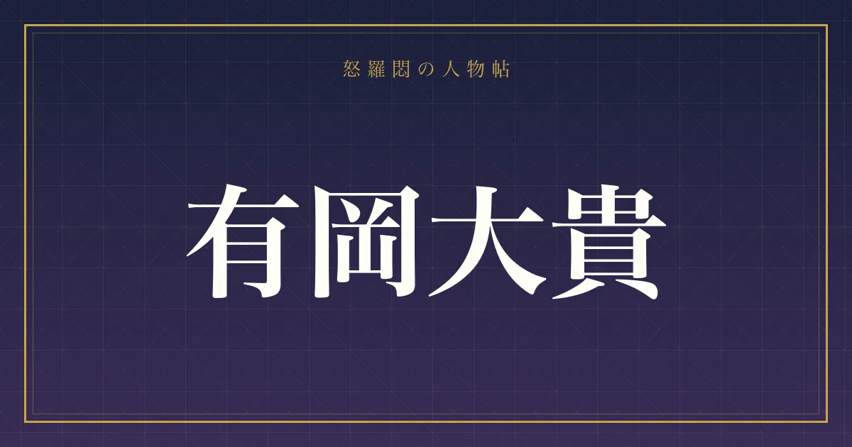 有岡大貴
