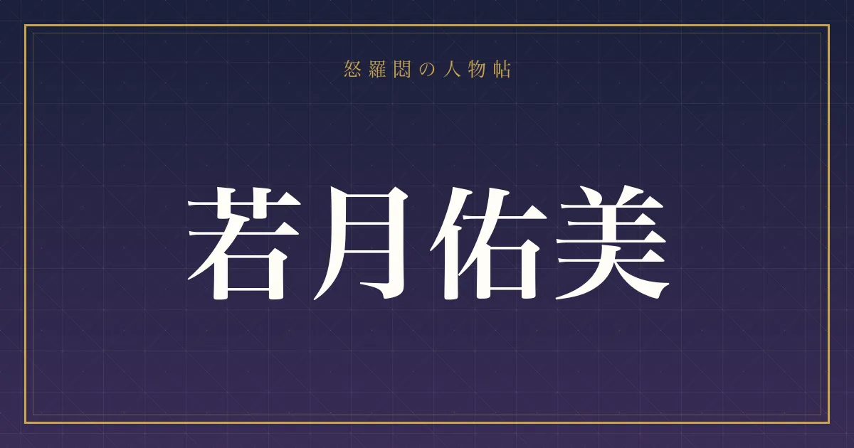 若月佑美