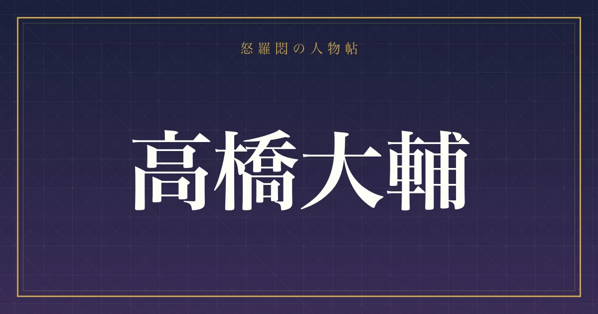高橋大輔