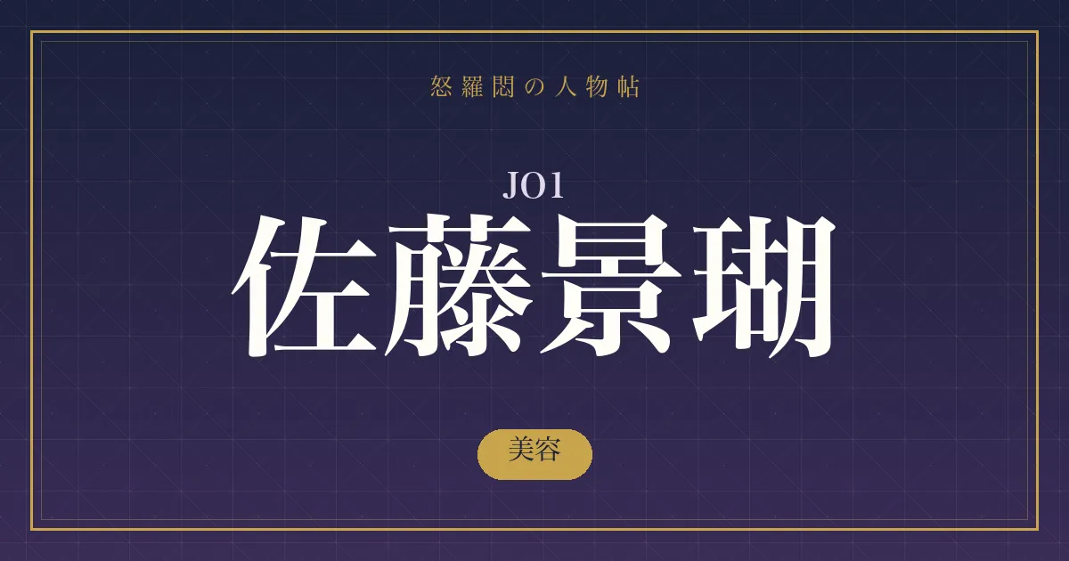 JO1・佐藤景瑚の美容