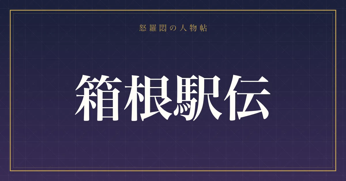 箱根駅伝