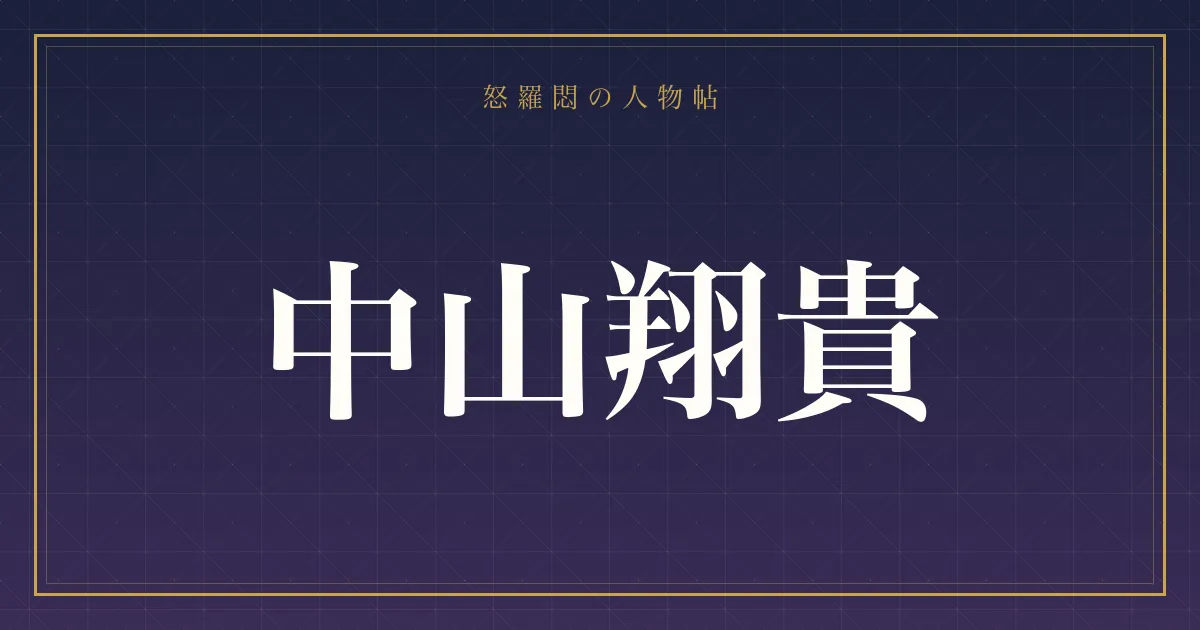中山翔貴