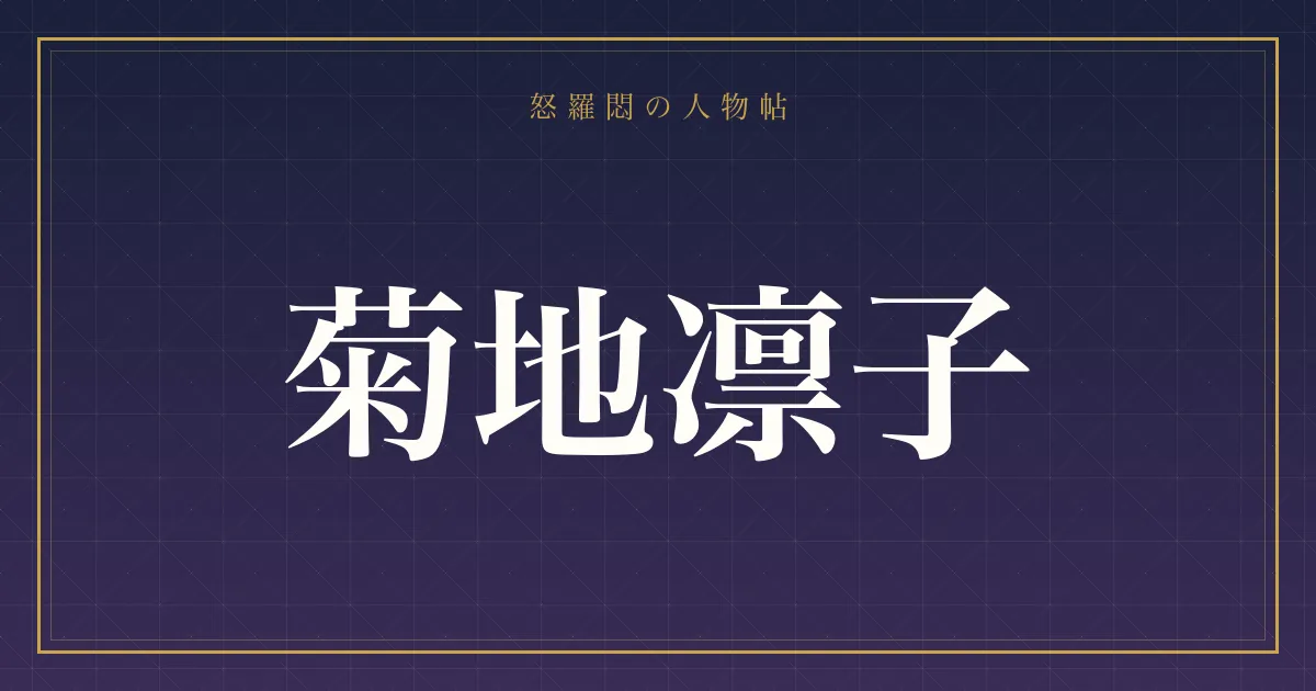 菊地凛子