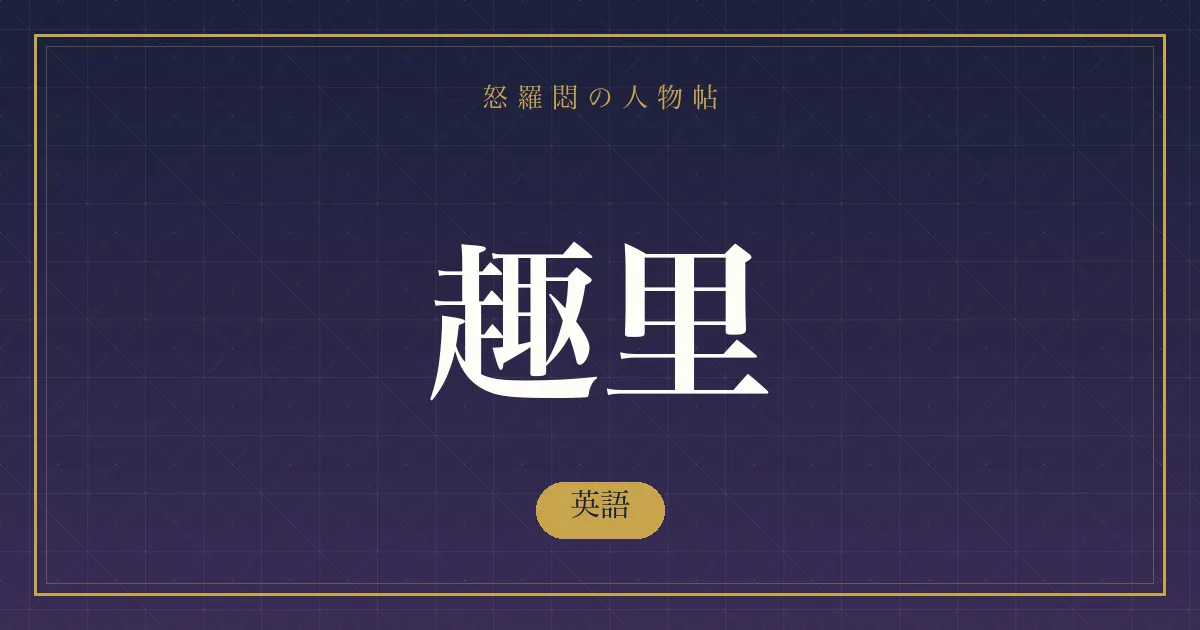 趣里の英語