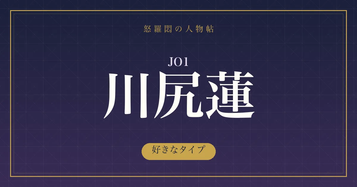 JO1・川尻蓮の好きなタイプ